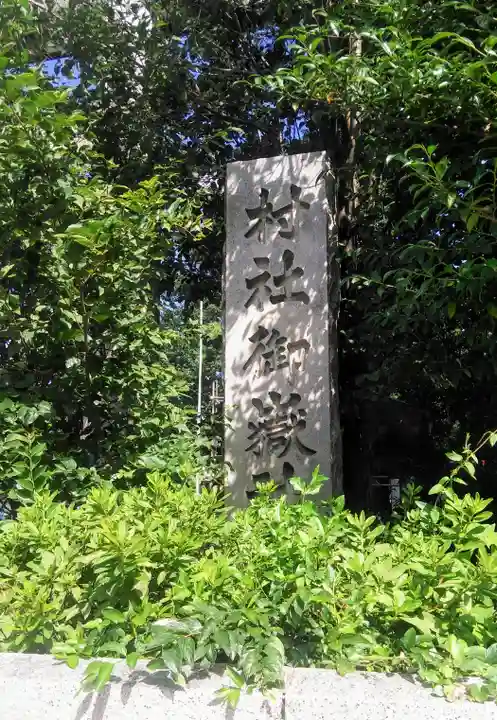 池袋御嶽神社のその他建物
