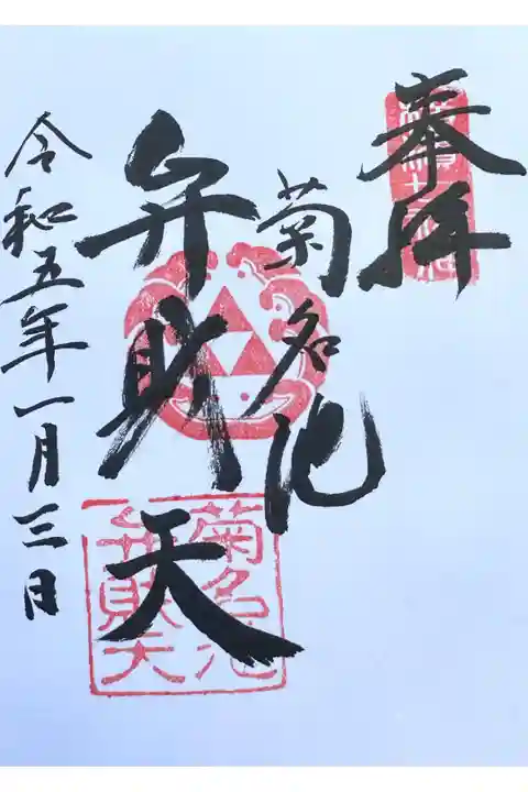横浜七福神。毎年元旦から七日までご開帳