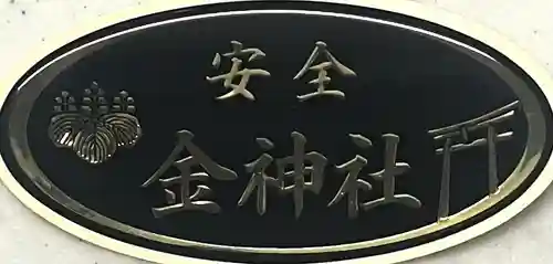 金神社(岐阜県)