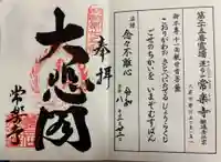 常楽寺の御朱印