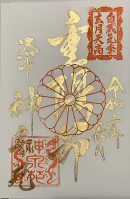 銅色の文字は黒色の御朱印帳の限定色だそうです。
訪れたのは重陽の節句の日。