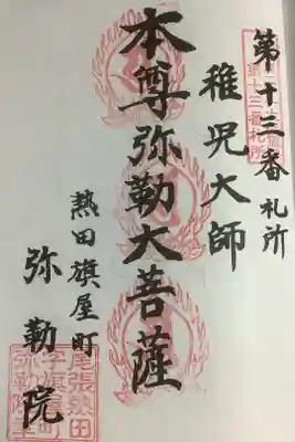 名古屋廿一大師霊場巡り、今日は弥勒院さんだけとなってしまいました。
しばらくは、名古屋地区西部を頻繁に通いたいと思います。