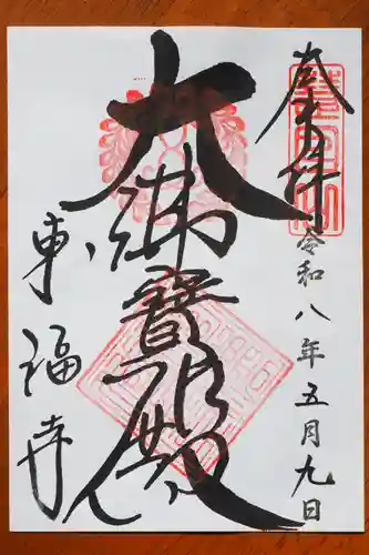 東福禅寺（東福寺）の御朱印