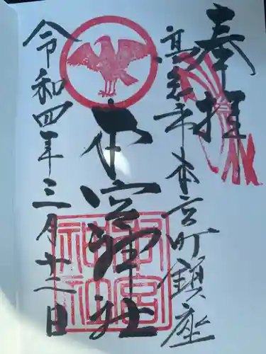 本宮神社の御朱印