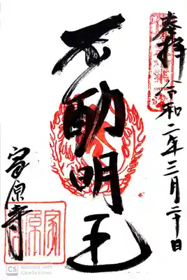 家原寺の御朱印