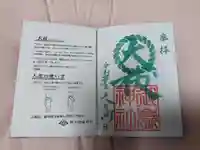 横浜御嶽神社の授与品その他