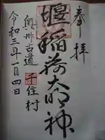 元宿堰稲荷神社の御朱印