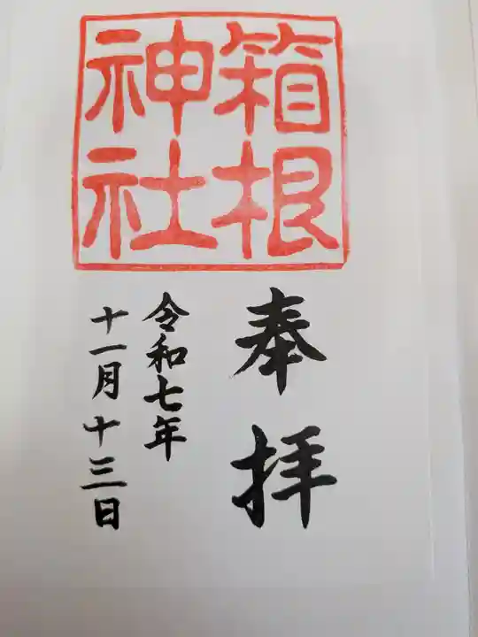 箱根神社(神奈川県)