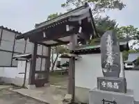 昌福寺の山門・神門