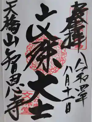 智恩寺(京都府)