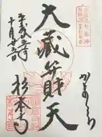 杉本寺の御朱印