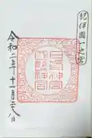 日前神宮・國懸神宮の御朱印