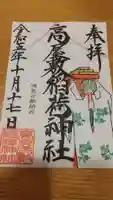 高屋敷稲荷神社の御朱印