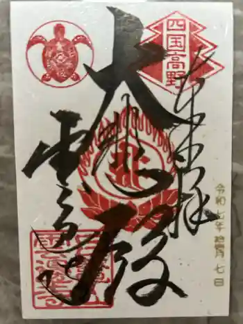 雲辺寺の御朱印 2025年11月