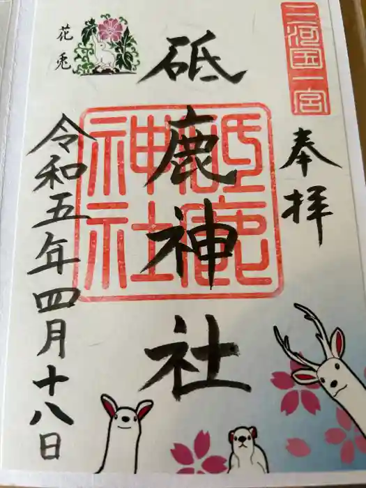 砥鹿神社（里宮）の御朱印