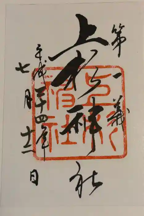 上杉神社の御朱印