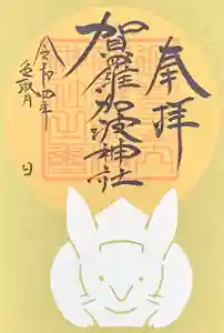 賀羅加波神社の御朱印 2022年09月01日(木)〜(2022年09月01日(木) 10時10分29秒投稿)
