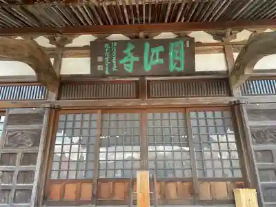 月江寺の本殿・本堂