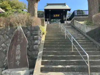 盛徳寺の{uncategorized: "未分類", other: "その他", undefined: "問題あり", building: "その他建物", grave: "お墓", sacred_gate: "鳥居", guardian: "狛犬", statue: "像", buddha: "仏像", history: "歴史", nature: "自然", garden: "庭園", animal: "動物", pagoda: "塔", temizu: "手水舎", mountain_gate: "山門・神門", sanctuary: "本殿・本堂", subordinate: "末社・摂社", art: "芸術", scenery: "景色", jizo: "地蔵", ema: "絵馬", goshuin: "御朱印", omikuji: "おみくじ", items: "授与品その他", amulet: "お守り", goshuincho: "御朱印帳", eats: "食事", festival: "お祭り", votive_dance: "神楽", shichigosan: "七五三参", wedding: "結婚式", experience: "体験その他", initially: "初詣", around: "周辺", anti_infection: "感染症対策"}