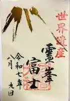 富士山本宮浅間大社の御朱印