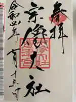 宗像大社の御朱印