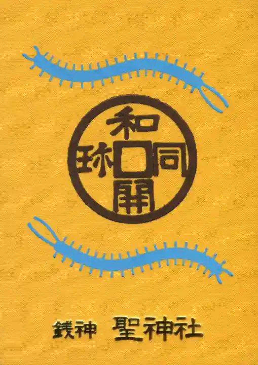 聖神社の御朱印帳