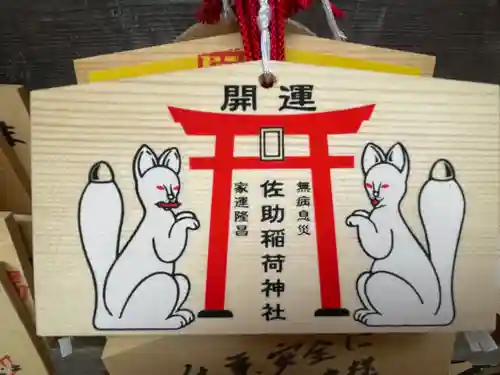 佐助稲荷神社の絵馬