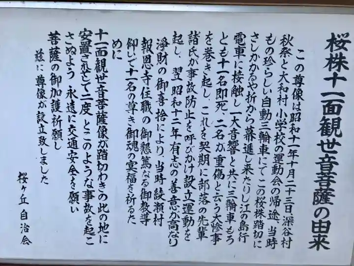 桜株十一面観世音菩薩の歴史