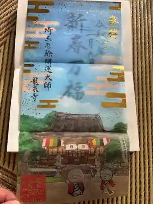 埼玉厄除け開運大師・龍泉寺（切り絵御朱印発祥の寺）(埼玉県)