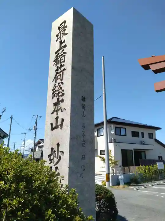 最上稲荷山妙教寺(岡山県)