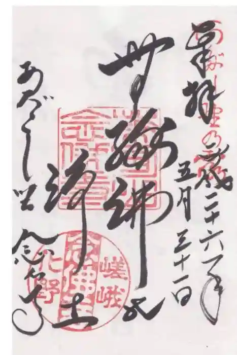 化野念仏寺の御朱印