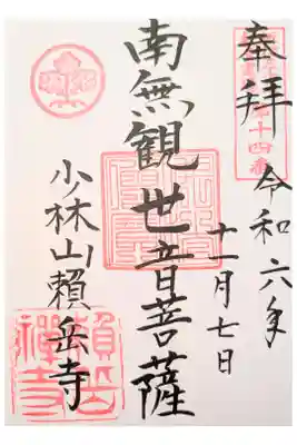 頼岳寺の御朱印