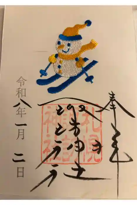 札幌諏訪神社の御朱印
