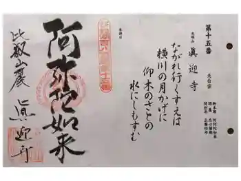真迎寺の御朱印 2025年08月