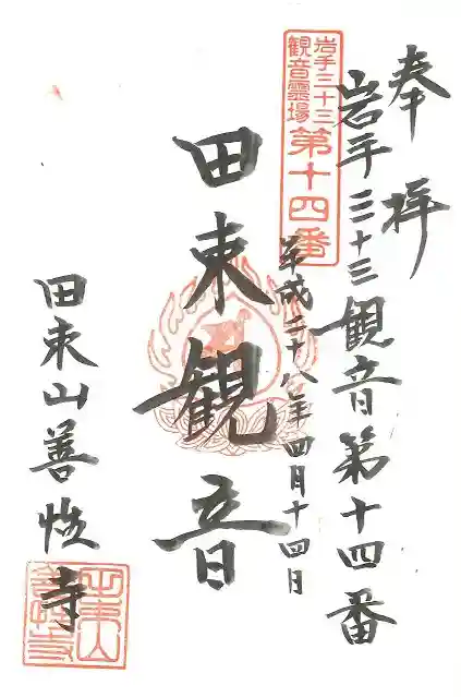 善性寺の御朱印