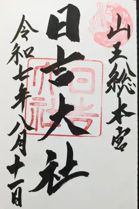 日吉大社の御朱印