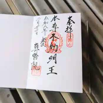 真勝院の御朱印 2026年02月