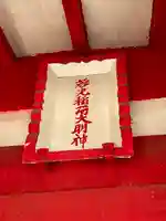 若光稲荷神社(曩祖八幡宮境内社)のその他建物