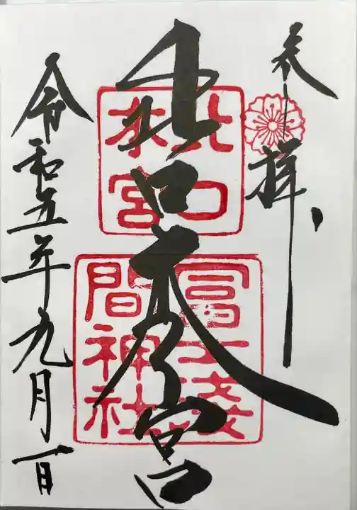 北口本宮冨士浅間神社(山梨県)