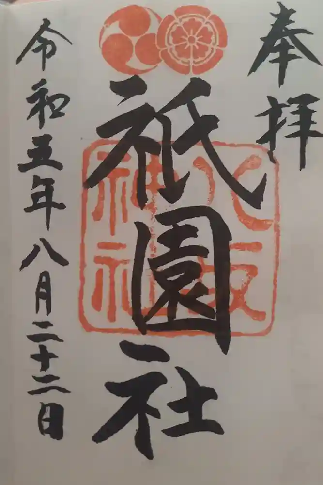 八坂神社(祇園さん)の御朱印