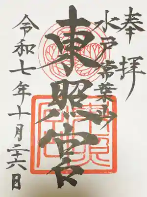水戸東照宮の御朱印