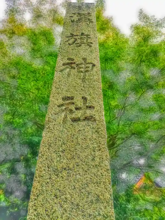 溝旗神社(肇國神社)のその他建物