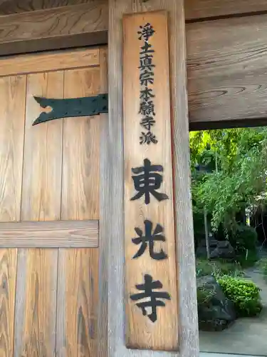 東光寺(徳島県)