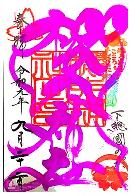 櫻木神社にて
四季色字朱印 秋色
初穂料¥500-