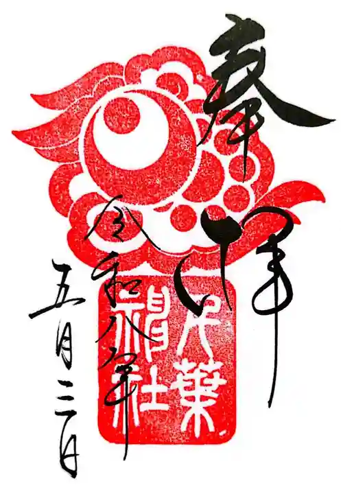 千葉神社(千葉県)
