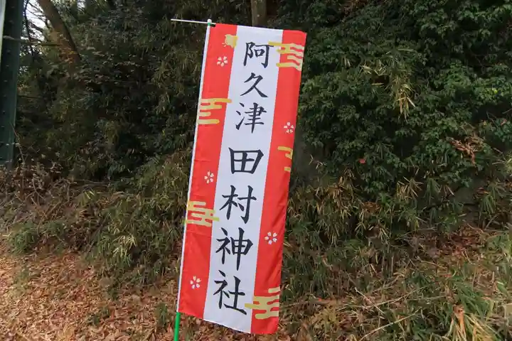阿久津「田村神社」(郡山市阿久津町)旧社名:伊豆箱根三嶋三社の授与品その他