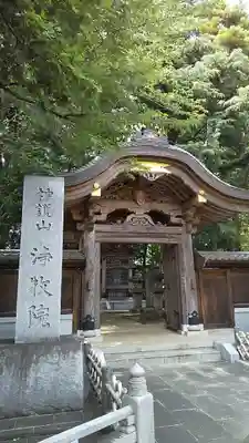 浄牧院の山門・神門