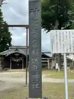 横田神社(長野県)