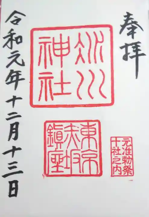 赤坂氷川神社の御朱印