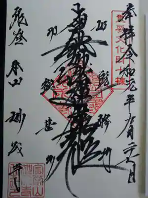 いただいた御首題！残念ながら能登1300年記念印は終了してました！‪(  •̥ ˍ •̥  )‬